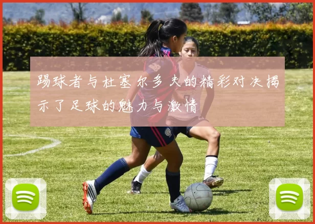 踢球者与杜塞尔多夫的精彩对决揭示了足球的魅力与激情