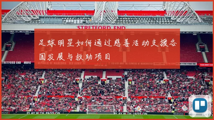 足球明星如何通过慈善活动支援各国发展与救助项目