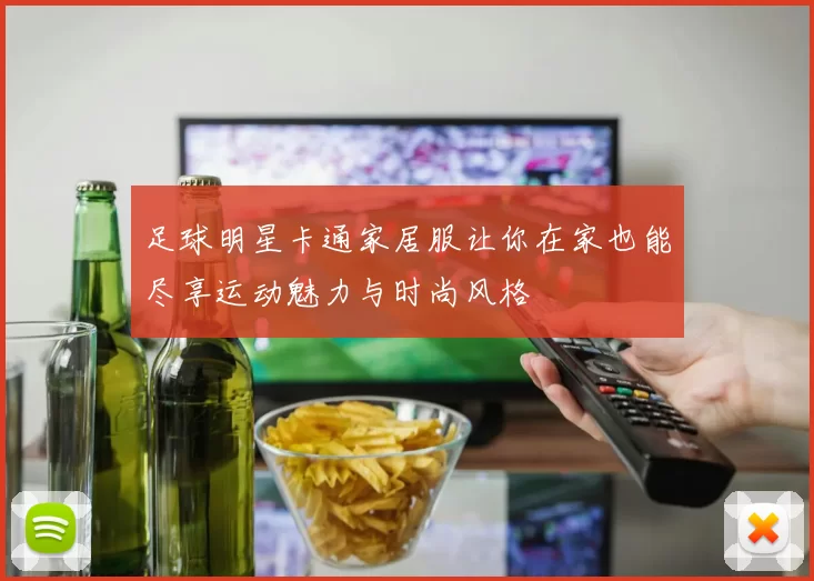 足球明星卡通家居服让你在家也能尽享运动魅力与时尚风格