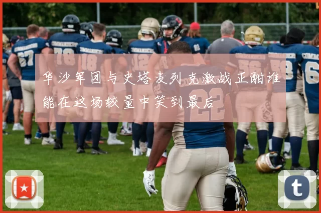 华沙军团与史塔麦列克激战正酣谁能在这场较量中笑到最后