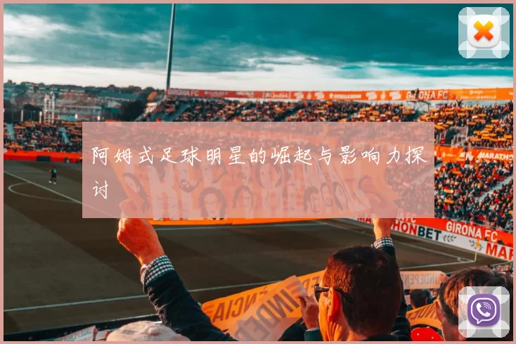 阿姆式足球明星的崛起与影响力探讨