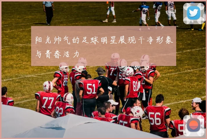 阳光帅气的足球明星展现干净形象与青春活力