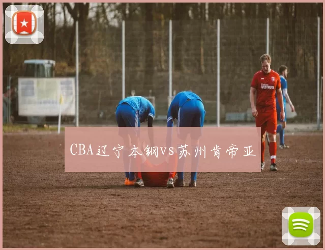 CBA辽宁本钢vs苏州肯帝亚