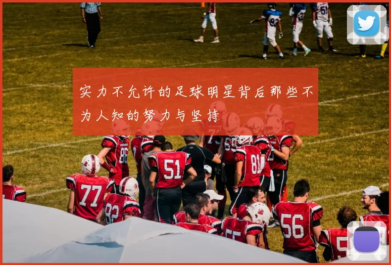 实力不允许的足球明星背后那些不为人知的努力与坚持