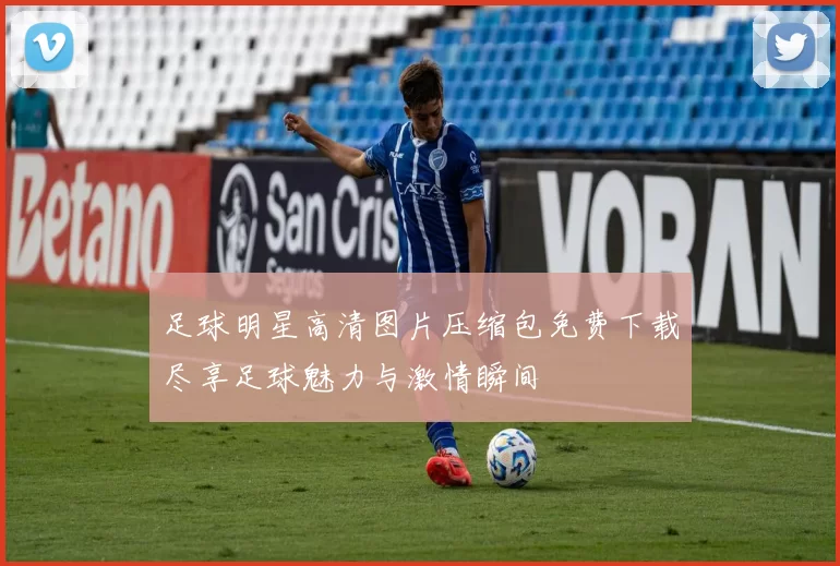 足球明星高清图片压缩包免费下载尽享足球魅力与激情瞬间