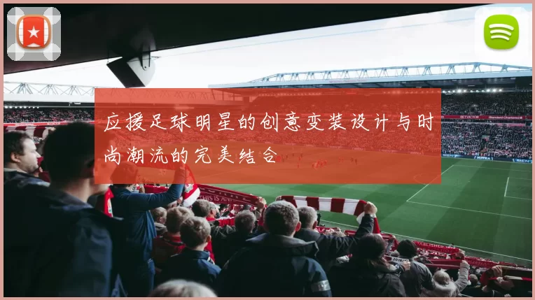 应援足球明星的创意变装设计与时尚潮流的完美结合