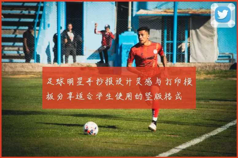足球明星手抄报设计灵感与打印模板分享适合学生使用的竖版格式