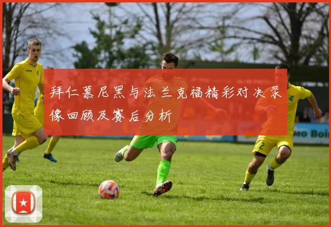 拜仁慕尼黑与法兰克福精彩对决录像回顾及赛后分析