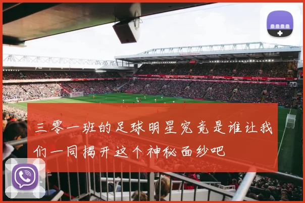 三零一班的足球明星究竟是谁让我们一同揭开这个神秘面纱吧