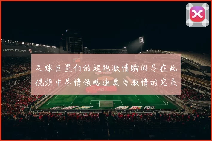 足球巨星们的超跑激情瞬间尽在此视频中尽情领略速度与激情的完美结合