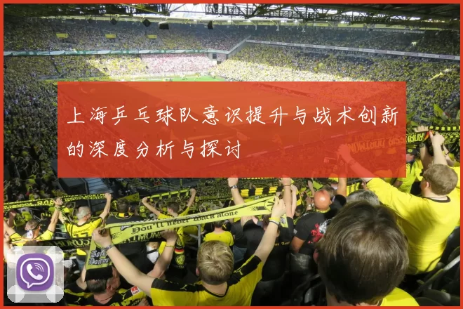 上海乒乓球队意识提升与战术创新的深度分析与探讨
