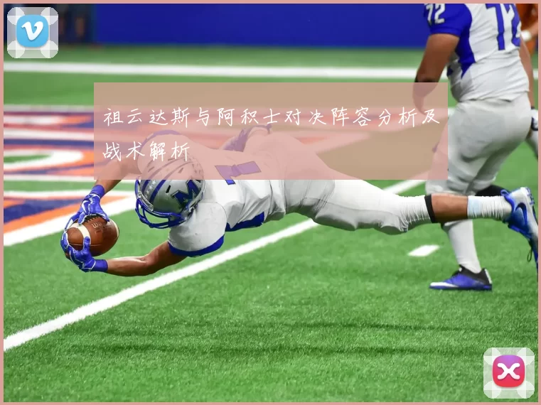 祖云达斯与阿积士对决阵容分析及战术解析
