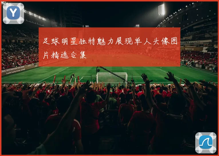 足球明星独特魅力展现单人头像图片精选合集